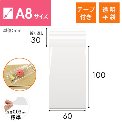 【特別価格】OPP袋　A8サイズ（テープ付き）