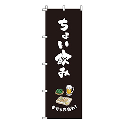 ちょい飲み黒