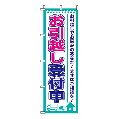 お引越し受付中