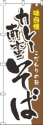 カレー南蛮そば筆味自慢茶色