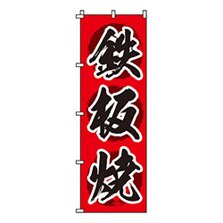 鉄板焼