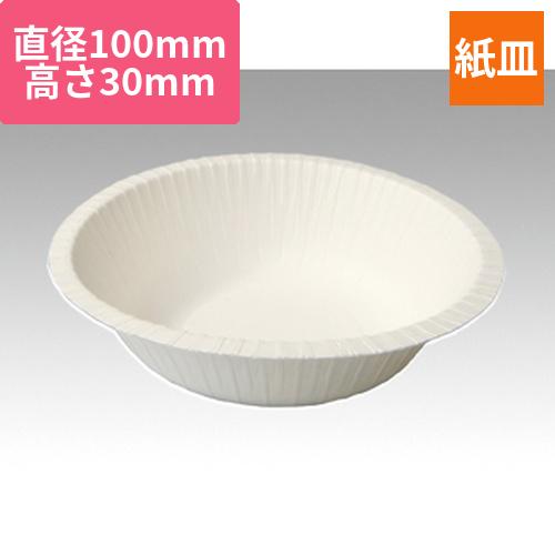 ペーパーウェア 紙皿 ナチュラルパルプボウル 10cm