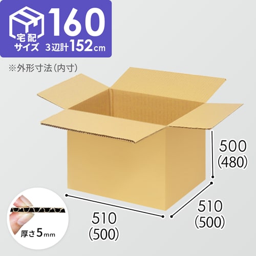 【宅配160サイズ】自動車、自動二輪車、パーツ等向けダンボール箱（500×500×480mm）5mm A/F K5×K5