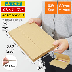 ネコポス・クリックポスト】厚さ3cm・テープレスケース（A5サイズ