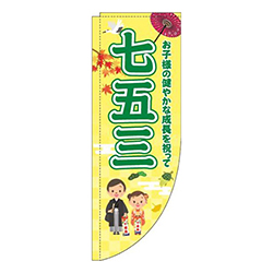 七五三黄色緑Rのぼり(棒袋仕様)