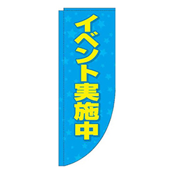 イベント実施中水色R