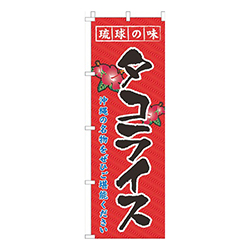 琉球の味タコライス赤