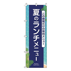 夏のランチメニュー紺