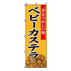 ベビーカステラ