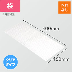 エアキャップクリア 平袋 フラップなし 3層タイプ（150×400mm）