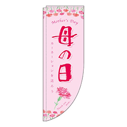 母の日カーネーションRのぼり(棒袋仕様)