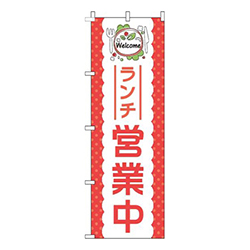 ランチ営業中赤