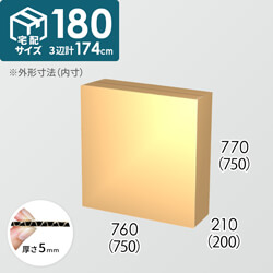 【宅配180サイズ】ダンボール箱(750×200×750) 5mm A/F K6×強化芯180g×K6