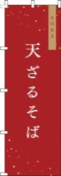 天ざる赤