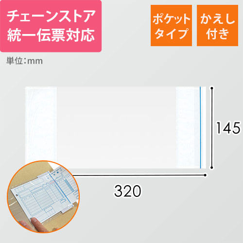 デリバリーパック ポケットタイプ チェーンストア統一伝票サイズ用 145