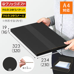 【黒（裏黒）色】厚さ2cm・ヤッコ型ケース（ネコポス・クリックポスト・クロネコゆうメール）