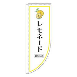 レモネード白Rのぼり(棒袋仕様)