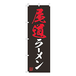 尾道ラーメン黒