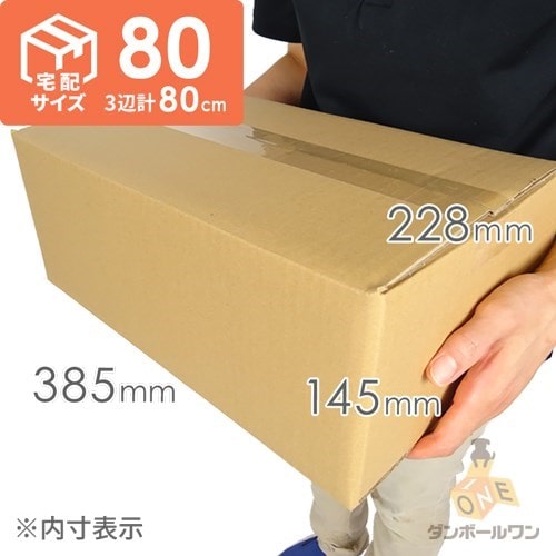 宅配80サイズ】 ダンボール箱（DVD用） | ダンボール・梱包資材 通販No