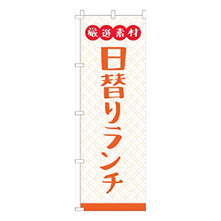 厳選素材日替ランチ白