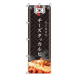 チーズタッカルビ 黒 