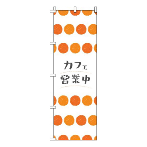 カフェ営業中丸柄オレンジ