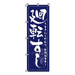 廻転すし