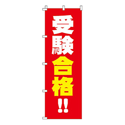 受験合格