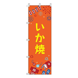 いか焼祭オレンジ