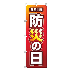 防災の日赤