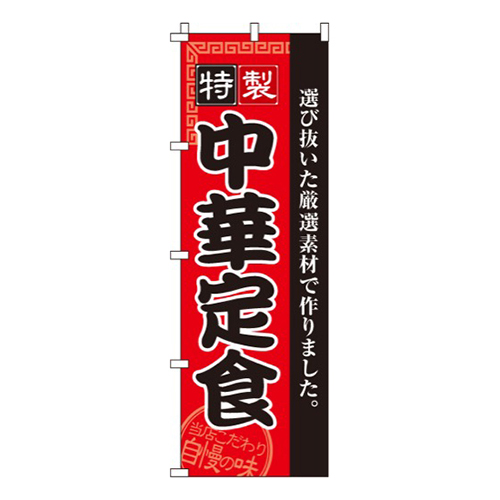 中華定食  