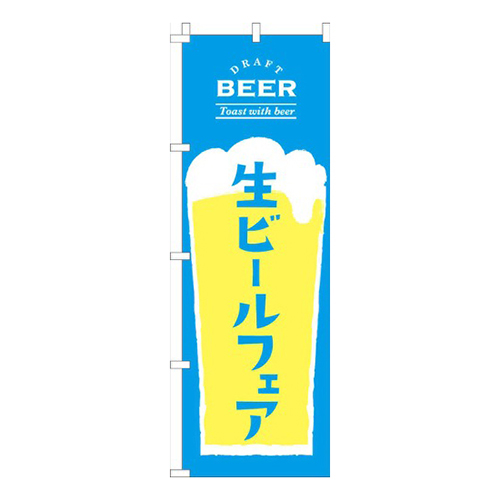 生ビールフェア開催中水色黄色