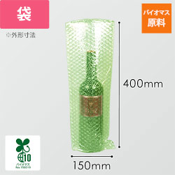 プチプチ 平袋 3層タイプ バイオマス原料（ワイン用サイズ・バイオプチ