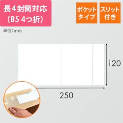 デリバリーパック ポケットタイプ 長4サイズ用 120×250mm PA-053T