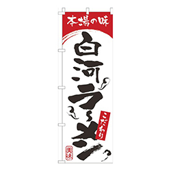 本場の味白河らーめん白赤