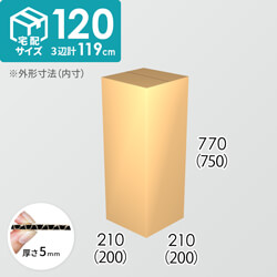 【宅配120サイズ】ダンボール箱(200×200×750) 5mm A/F K6×強化芯180g×K6