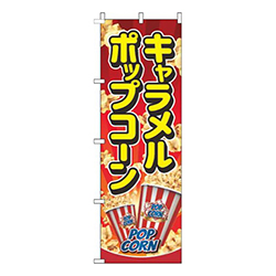 キャラメルポップコーン赤