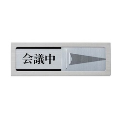 サインプレート　会議中−空室　Ａ