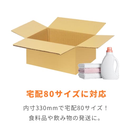 宅配80サイズ】食品・飲料・酒類向けダンボール箱（330×300×120mm）3mm