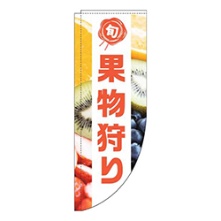 果物狩り写真白帯Rのぼり(棒袋仕様)