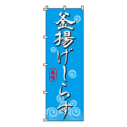 釜揚げしらす