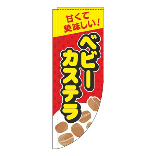 ベビーカステラ赤Rのぼり(棒袋仕様)