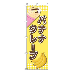 バナナクレープ文字茶色