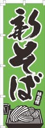 新そば黄緑