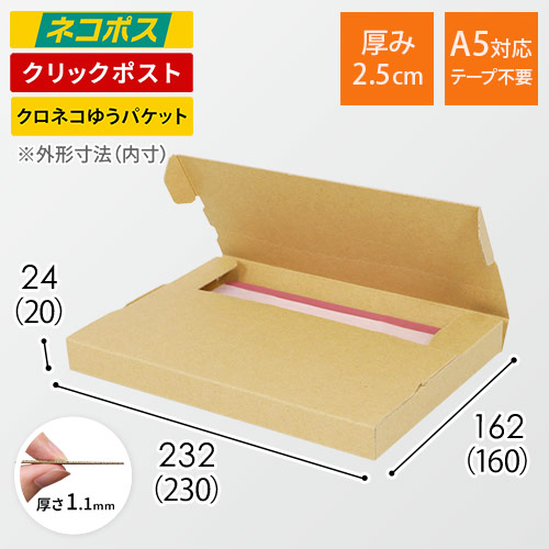ネコポス・クリックポスト】厚さ2.5cm・テープレスケース（A5サイズ
