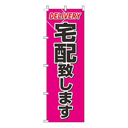 宅配致しますピンク