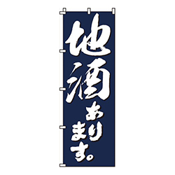 地酒あります