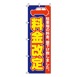 料金改定