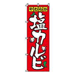 塩カルビ