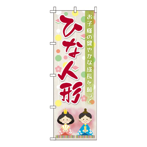 ひな人形 背景つるし飾り  